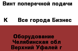 Винт поперечной подачи 16К20 - Все города Бизнес » Оборудование   . Челябинская обл.,Верхний Уфалей г.